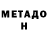 МЕТАДОН белоснежный Him1k blood